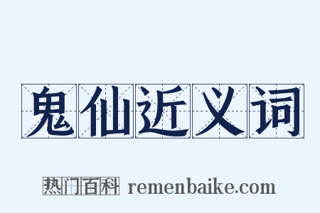 鬼仙近义词是什么意思的图片